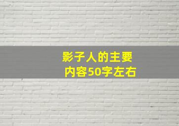 影子人的主要内容50字左右