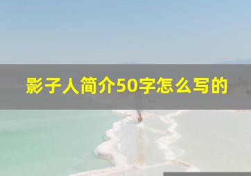 影子人简介50字怎么写的