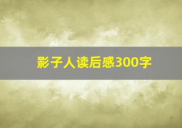 影子人读后感300字