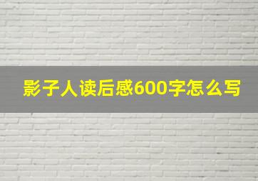 影子人读后感600字怎么写