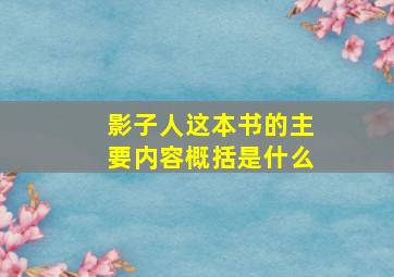 影子人这本书的主要内容概括是什么