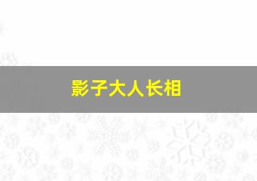 影子大人长相