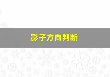 影子方向判断