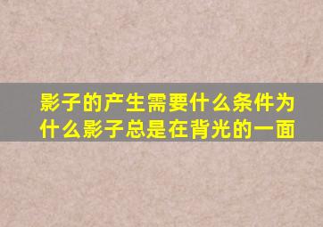 影子的产生需要什么条件为什么影子总是在背光的一面