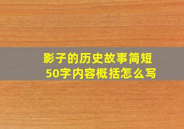 影子的历史故事简短50字内容概括怎么写