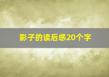 影子的读后感20个字