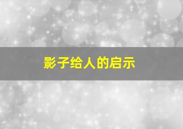 影子给人的启示