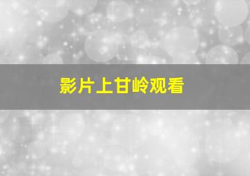 影片上甘岭观看