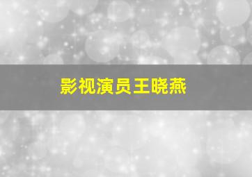 影视演员王晓燕