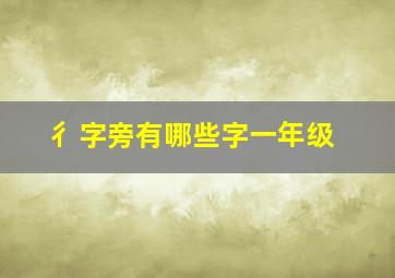 彳字旁有哪些字一年级