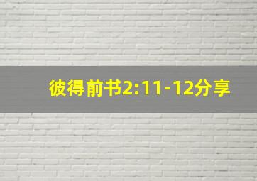 彼得前书2:11-12分享