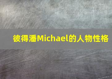 彼得潘Michael的人物性格