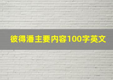 彼得潘主要内容100字英文