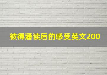 彼得潘读后的感受英文200