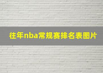 往年nba常规赛排名表图片