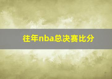 往年nba总决赛比分