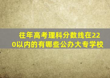 往年高考理科分数线在220以内的有哪些公办大专学校