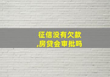 征信没有欠款,房贷会审批吗