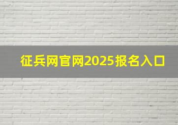 征兵网官网2025报名入口