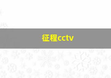 征程cctv