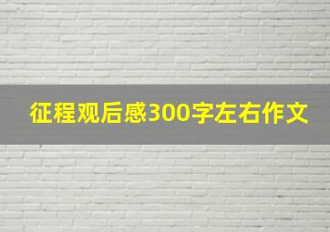 征程观后感300字左右作文