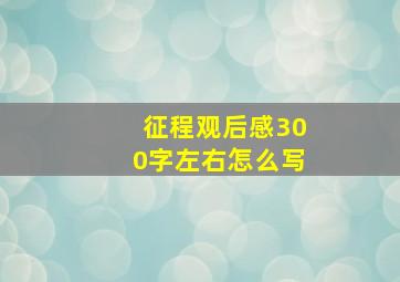 征程观后感300字左右怎么写