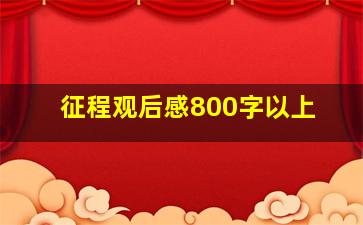 征程观后感800字以上