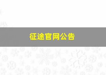 征途官网公告