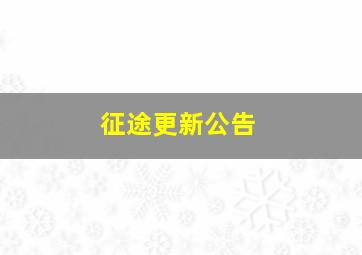 征途更新公告