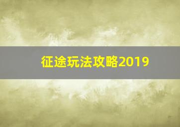 征途玩法攻略2019