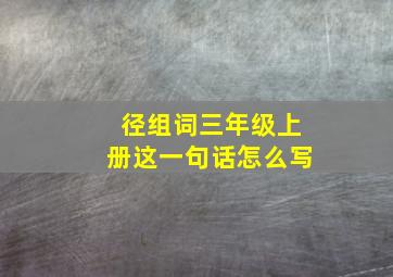 径组词三年级上册这一句话怎么写