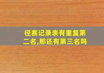 径赛记录表有重复第二名,那还有第三名吗