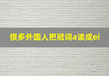 很多外国人把冠词a读成ei