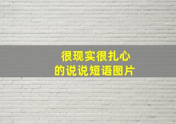 很现实很扎心的说说短语图片