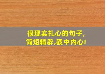 很现实扎心的句子,简短精辟,戳中内心!