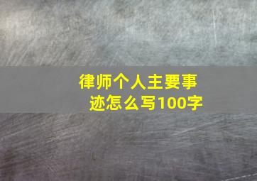 律师个人主要事迹怎么写100字