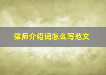 律师介绍词怎么写范文