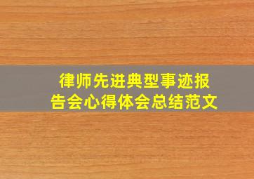 律师先进典型事迹报告会心得体会总结范文