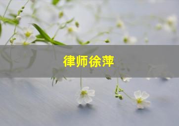 律师徐萍