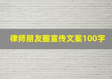 律师朋友圈宣传文案100字