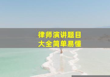 律师演讲题目大全简单易懂