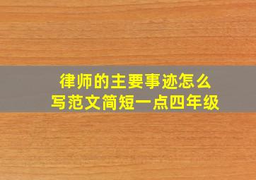 律师的主要事迹怎么写范文简短一点四年级