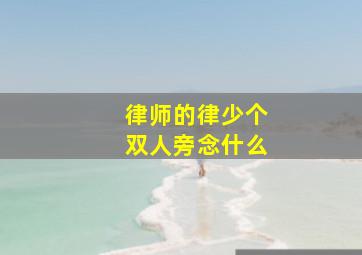 律师的律少个双人旁念什么