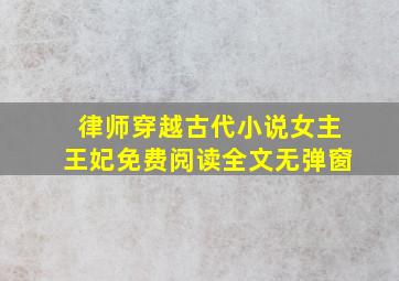 律师穿越古代小说女主王妃免费阅读全文无弹窗