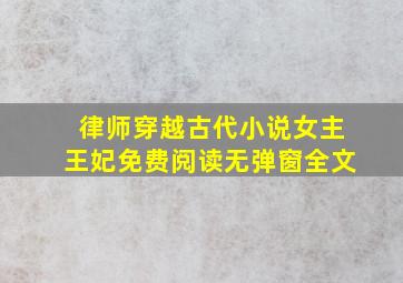 律师穿越古代小说女主王妃免费阅读无弹窗全文