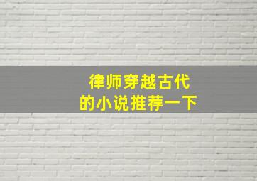 律师穿越古代的小说推荐一下