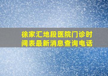 徐家汇地段医院门诊时间表最新消息查询电话