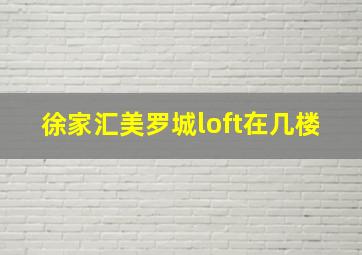 徐家汇美罗城loft在几楼