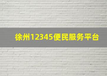 徐州12345便民服务平台