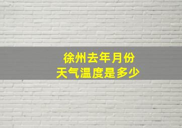 徐州去年月份天气温度是多少